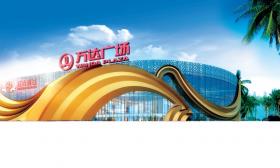 西雙版納萬達廣場